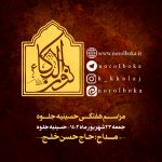 23 شهریور ماه 1403 – 9 ربیع الاول 1446 – حسینیه جلوه