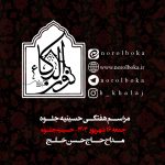 16 شهریور ماه 1403 – 2 ربیع الاول 1446 – حسینیه جلوه