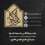 5 اردیبهشت 1404 – 26 شوال 1446 – حسینیه جلوه
