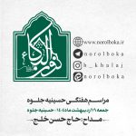19 اردیبهشت 1404 – 11 ذی القعده 1446 – حسینیه جلوه
