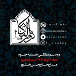 2 خرداد 1404 – 25 ذی القعده 1446 – حسینیه جلوه