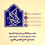 12 اردیبهشت 1404 – 4 ذی القعده 1446 – حسینیه جلوه