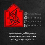 20 تیر  1404 – 15 محرم 1447 – حسینیه جلوه