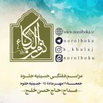 11 مهر 1404 – 10 ربیع الثانی 1447 – حسینیه جلوه