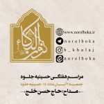 2 آبان ماه  1404 – 2 جمادی الاول 1447 – حسینیه جلوه