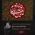 13 آبان ماه 1404 – 13 جمادی الاول 1447 – حسینیه نورالبکا