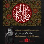 10 آبان ماه 1404 – 10 جمادی الاول 1447 – حسینیه نورالبکا