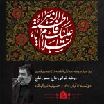 12 آبان ماه 1404 – 12 جمادی الاول 1447 – حسینیه نورالبکا