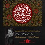 9 آبان ماه 1404 – 9 جمادی الاول 1447 – حسینیه نورالبکا