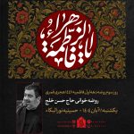 11  آبان ماه 1404 – 11 جمادی الاول 1447 – حسینیه نورالبکا