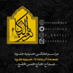 14 آذر ماه 1404 – 14 جمادی الثانی 1447 – حسینیه جلوه